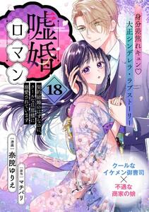 嘘婚ロマン 契約結婚のはずなのに、クールな旦那様に溺愛されています(単話版)第18話 電子書籍版