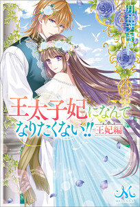 王太子妃になんてなりたくない!! 王妃編 (メリッサ) - 月神サキ