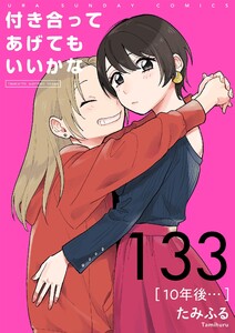 付き合ってあげてもいいかな【単話】 (133) 電子書籍版