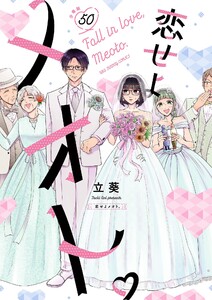 恋せよメオト。【単話】 (50) 電子書籍版