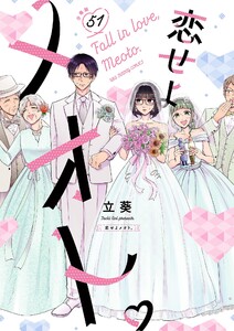 恋せよメオト。【単話】 (51) 電子書籍版