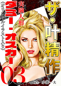 ザ・叶精作 実験人形ダミー・オスカー03 <オリジナルイラスト入り> 電子書籍版