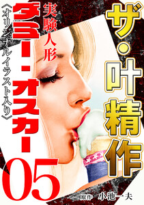 ザ・叶精作 実験人形ダミー・オスカー05 <オリジナルイラスト入り> 電子書籍版