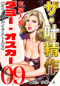 ザ・叶精作 実験人形ダミー・オスカー09 <オリジナルイラスト入り> 電子書籍版