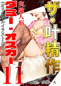 ザ・叶精作 実験人形ダミー・オスカー11 <オリジナルイラスト入り> 電子書籍版