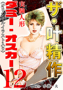 ザ・叶精作 実験人形ダミー・オスカー12 <オリジナルイラスト入り> 電子書籍版