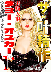 ザ・叶精作 実験人形ダミー・オスカー13 <オリジナルイラスト入り> 電子書籍版