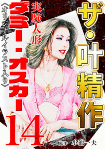 ザ・叶精作 実験人形ダミー・オスカー14 <オリジナルイラスト入り> 電子書籍版