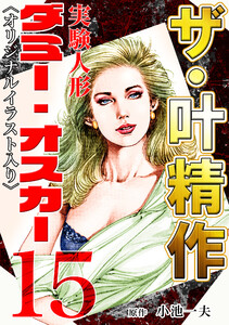 ザ・叶精作 実験人形ダミー・オスカー15 <オリジナルイラスト入り> 電子書籍版