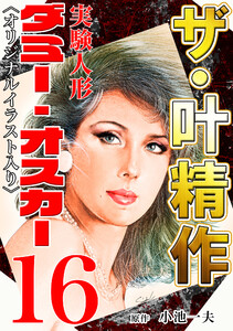 ザ・叶精作 実験人形ダミー・オスカー16 <オリジナルイラスト入り> 電子書籍版