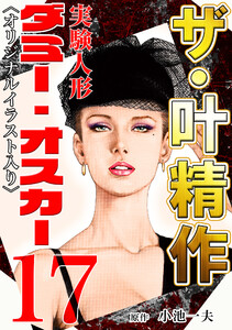 ザ・叶精作 実験人形ダミー・オスカー17 <オリジナルイラスト入り> 電子書籍版