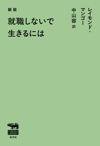 新版 就職しないで生きるには 電子書籍版