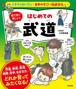 イチから知りたい 日本のすごい伝統文化 絵で見て楽しい! はじめての武道 電子書籍版