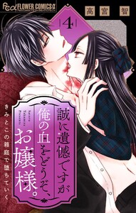 誠に遺憾ですが俺の血をどうぞ、お嬢様。【マイクロ】 (4) 電子書籍版