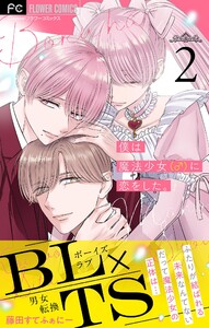 僕は魔法少女(♂)に恋をした。【マイクロ】 (2) 電子書籍版