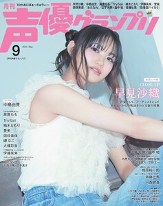 声優グランプリ 2025年9月号 電子書籍版