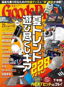 GoodsPress 2025年9.5月号 電子書籍版