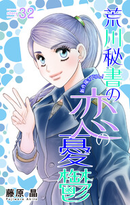 Love Silky 荒川秘書の恋の憂鬱 story32 電子書籍版