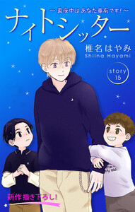 Love Silky ナイトシッター ～真夜中は あなた専有です!～ story15 電子書籍版
