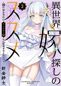 異世界嫁探しのススメ ～30代独身男性は、モンスター娘から需要があるらしい～【電子限定特典付き】 (3) 電子書籍版