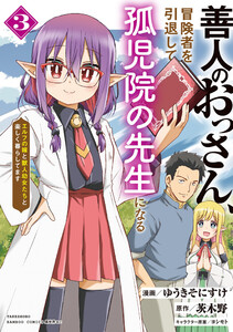 善人のおっさん、冒険者を引退して孤児院の先生になる エルフの嫁と獣人幼女たちと楽しく暮らしてます (3) 電子書籍版