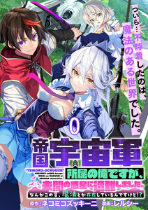 帝国宇宙軍所属の俺ですが、未開の惑星に遭難しました。 WEBコミックガンマぷらす連載版 第0話 電子書籍版