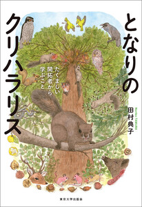 となりのクリハラリス たくましい開拓者から学ぶこと 電子書籍版