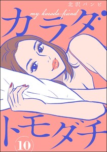 カラダトモダチ(分冊版) 【第10話】 電子書籍版