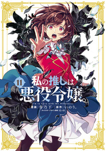 私の推しは悪役令嬢。 (11)【イラスト特典付】 電子書籍版