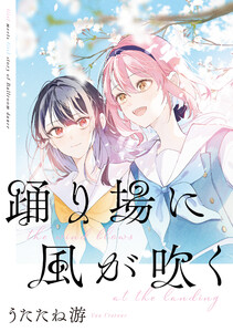 「踊り場に風が吹く」踊り場にスカートが鳴る 初回限定版小冊子電子版 電子書籍版