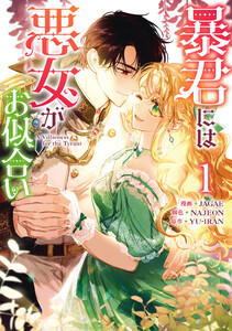 暴君には悪女がお似合い (1) 電子書籍版