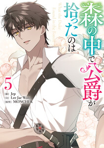 森の中で公爵が拾ったのは (5) 電子書籍版