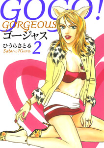 GOGO!ゴージャス 2巻 電子書籍版
