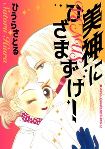 美神にひざまずけ!