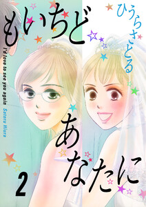 もいちどあなたに 2巻 電子書籍版