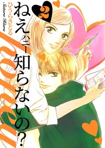 ねぇ、honey知らないの? 2巻 電子書籍版
