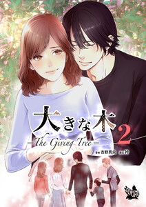 大きな木 -The Giving Tree- 分冊版 2 電子書籍版