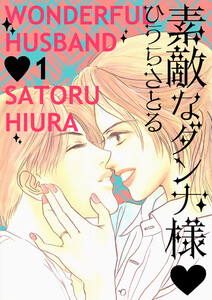 素敵なダンナ様 1巻