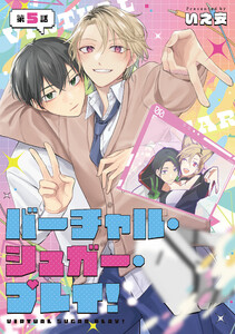 バーチャル・シュガー・プレイ! 第5話