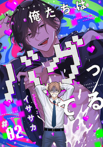 俺たちはバグってる #02 電子書籍版