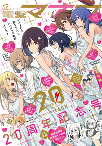 【電子版】電撃マオウ 2025年12月号 電子書籍版