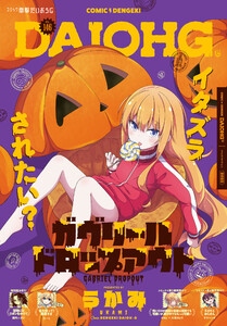 【電子版】月刊コミック 電撃大王 2025年12月号増刊 コミック電撃だいおうじ VOL.146 電子書籍版
