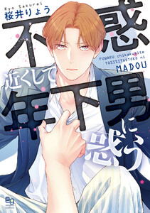 不惑近くして年下男に惑う【電子限定特典付】 電子書籍版