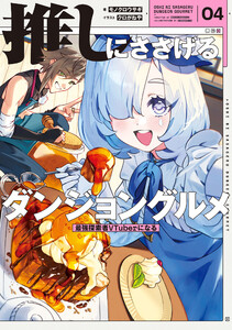 推しにささげるダンジョングルメ 04 最強探索者VTuberになる