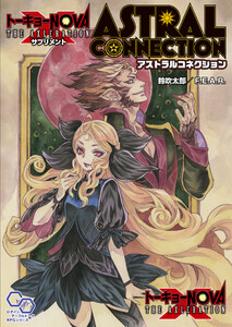 【電子版】トーキョーN◎VA THE AXLERATION サプリメント アストラルコネクション