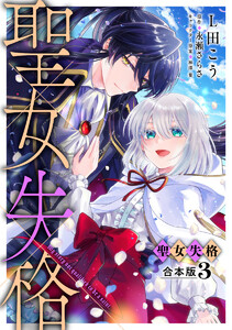 【合本版】聖女失格 (3)【描き下ろしマンガつき】 電子書籍版