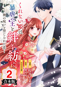 【合本版】くれない姫は暴虐の王と絆を紡ぐ～神の呪いと禁じられた恋～ (2) 電子書籍版