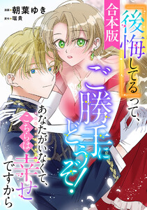 【合本版】『後悔してる』って、ご勝手にどうぞ! あなたがいなくて、こちらは幸せですから 電子書籍版