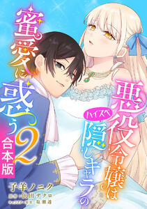【合本版】悪役令嬢はハイスペ隠しキャラの蜜愛に惑う (2) 電子書籍版