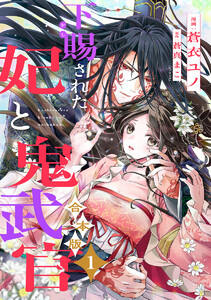 【合本版】下賜された妃と鬼武官 (1) 電子書籍版